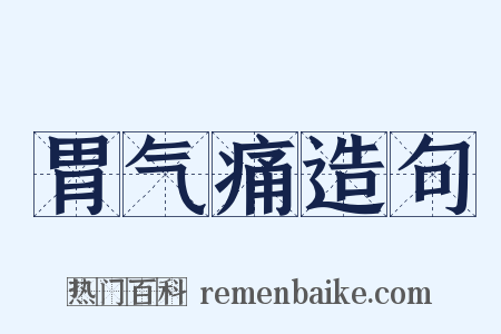 胃气痛造句是什么意思的图片